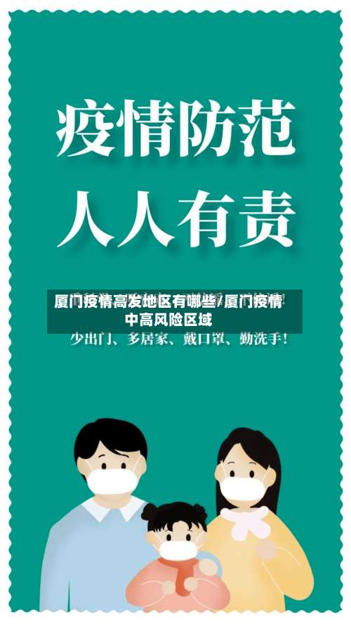 厦门疫情高发地区有哪些/厦门疫情中高风险区域-第1张图片