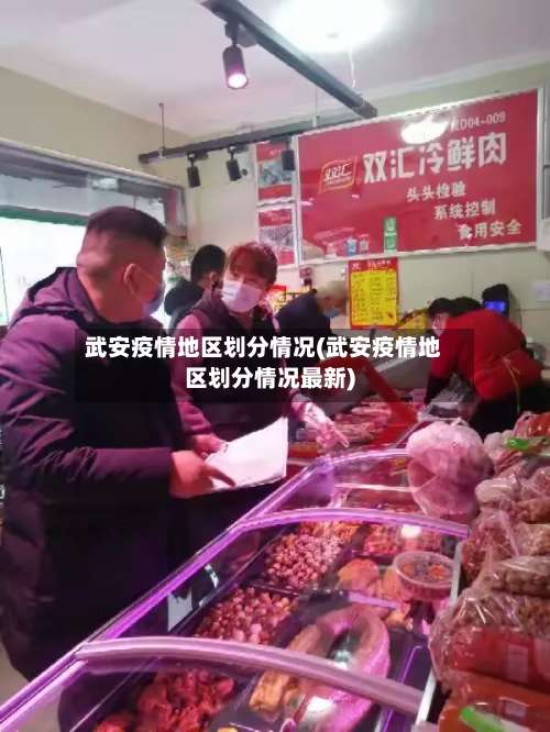武安疫情地区划分情况(武安疫情地区划分情况最新)-第2张图片
