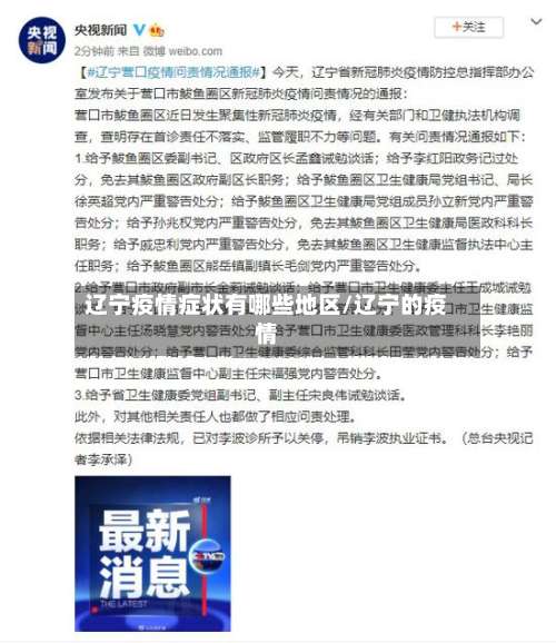 辽宁疫情症状有哪些地区/辽宁的疫情-第3张图片