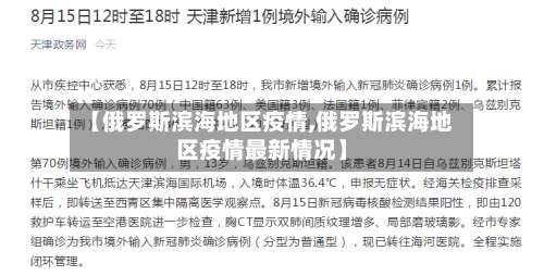 【俄罗斯滨海地区疫情,俄罗斯滨海地区疫情最新情况】-第3张图片