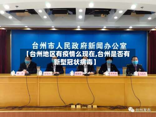 【台州地区有疫情么现在,台州是否有新型冠状病毒】-第1张图片