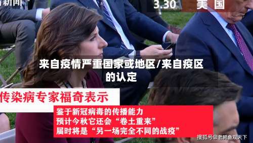 来自疫情严重国家或地区/来自疫区的认定-第1张图片