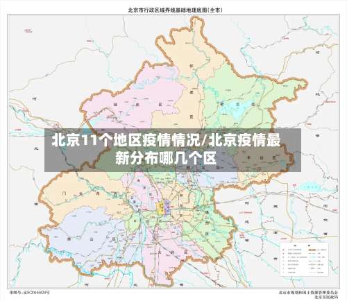 北京11个地区疫情情况/北京疫情最新分布哪几个区-第1张图片