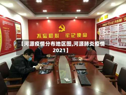 【河源疫情分布地区图,河源肺炎疫情2021】-第2张图片