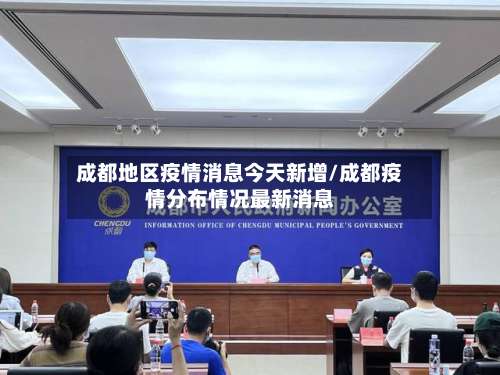 成都地区疫情消息今天新增/成都疫情分布情况最新消息-第2张图片