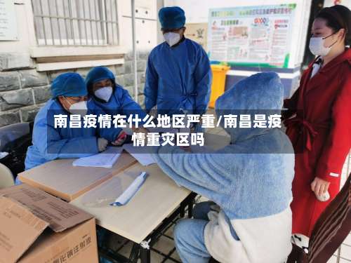 南昌疫情在什么地区严重/南昌是疫情重灾区吗-第1张图片