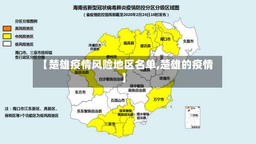 【楚雄疫情风险地区名单,楚雄的疫情】-第2张图片