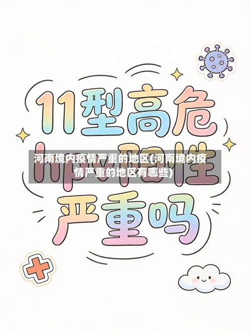 河南境内疫情严重的地区(河南境内疫情严重的地区有哪些)-第1张图片