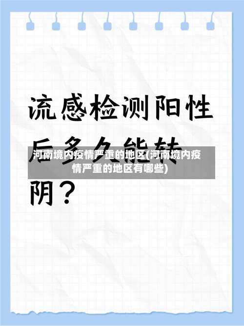 河南境内疫情严重的地区(河南境内疫情严重的地区有哪些)-第2张图片
