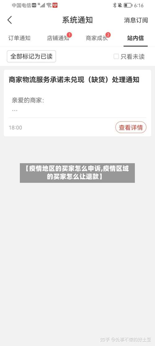 【疫情地区的买家怎么申诉,疫情区域的买家怎么让退款】-第1张图片