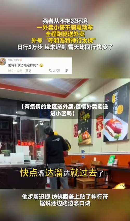 【有疫情的地区送外卖,疫情外卖能送进小区吗】-第1张图片