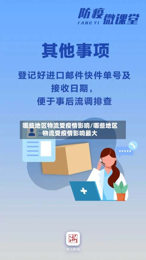 哪些地区物流受疫情影响/哪些地区物流受疫情影响最大-第1张图片