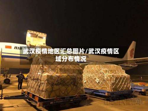 武汉疫情地区汇总图片/武汉疫情区域分布情况-第2张图片