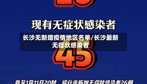 长沙无新增疫情地区名单/长沙最新无症状感染者-第2张图片