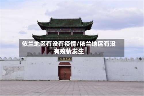 依兰地区有没有疫情/依兰地区有没有疫情发生-第1张图片