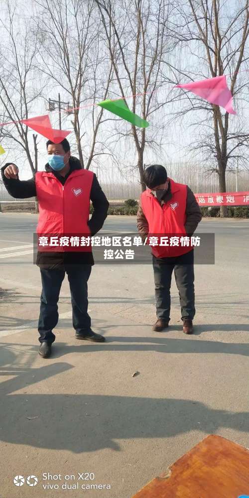 章丘疫情封控地区名单/章丘疫情防控公告-第1张图片