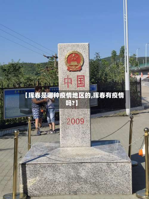 【珲春是哪种疫情地区的,珲春有疫情吗?】-第3张图片