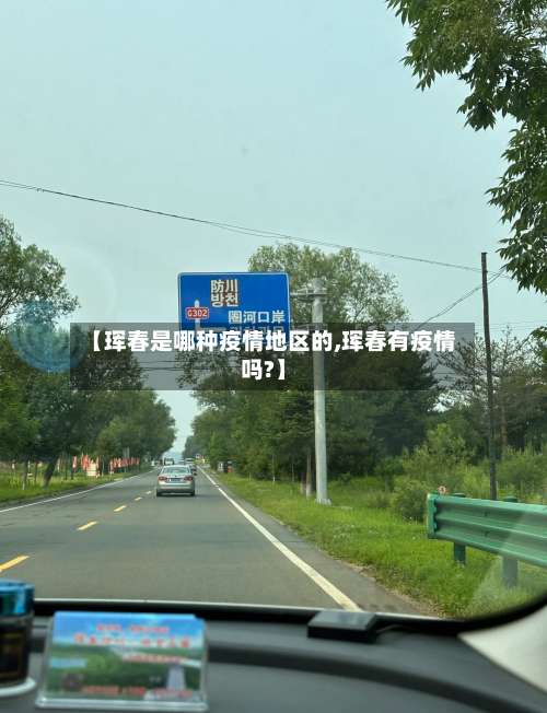 【珲春是哪种疫情地区的,珲春有疫情吗?】-第1张图片