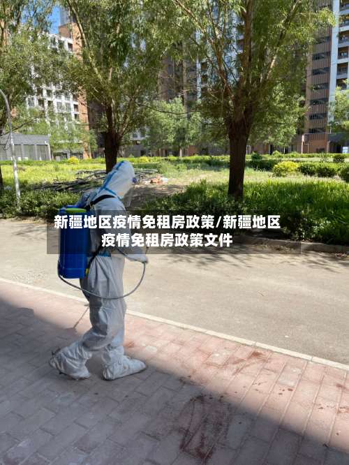 新疆地区疫情免租房政策/新疆地区疫情免租房政策文件-第3张图片