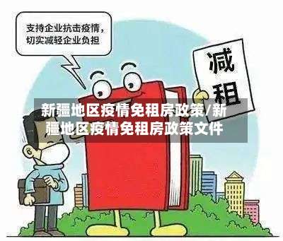 新疆地区疫情免租房政策/新疆地区疫情免租房政策文件-第2张图片