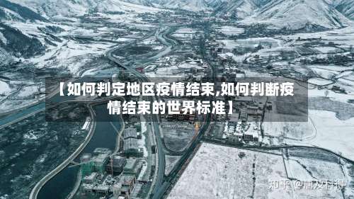 【如何判定地区疫情结束,如何判断疫情结束的世界标准】-第3张图片