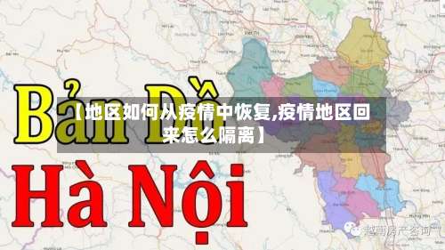 【地区如何从疫情中恢复,疫情地区回来怎么隔离】-第1张图片