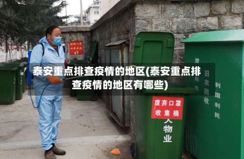 泰安重点排查疫情的地区(泰安重点排查疫情的地区有哪些)-第2张图片