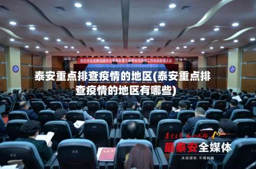 泰安重点排查疫情的地区(泰安重点排查疫情的地区有哪些)-第1张图片