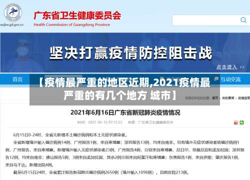 【疫情最严重的地区近期,2021疫情最严重的有几个地方 城市】-第2张图片
