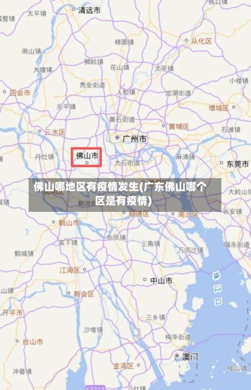 佛山哪地区有疫情发生(广东佛山哪个区是有疫情)-第3张图片