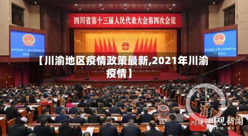 【川渝地区疫情政策最新,2021年川渝疫情】-第1张图片