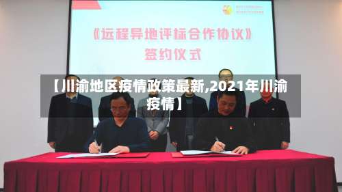 【川渝地区疫情政策最新,2021年川渝疫情】-第2张图片