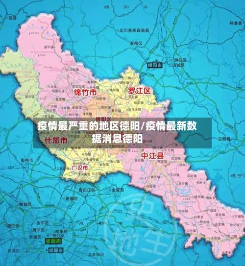 疫情最严重的地区德阳/疫情最新数据消息德阳-第2张图片