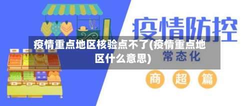 疫情重点地区核验点不了(疫情重点地区什么意思)-第1张图片
