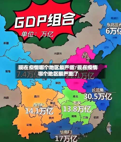 现在疫情哪个地区最严重/现在疫情哪个地区最严重了-第3张图片