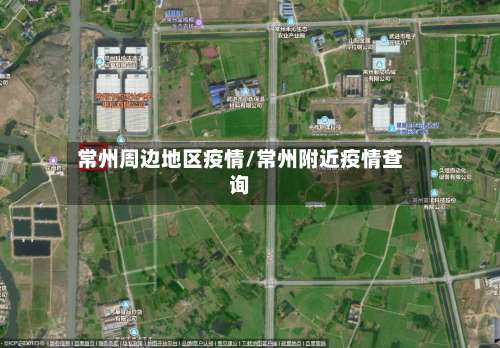 常州周边地区疫情/常州附近疫情查询-第1张图片