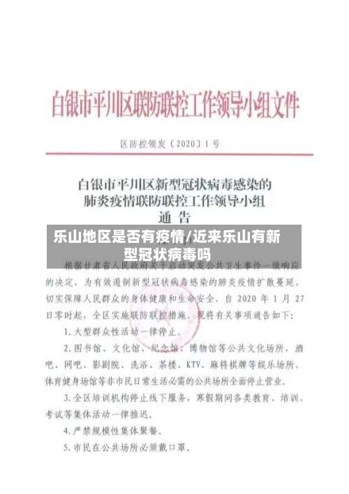 乐山地区是否有疫情/近来乐山有新型冠状病毒吗-第2张图片