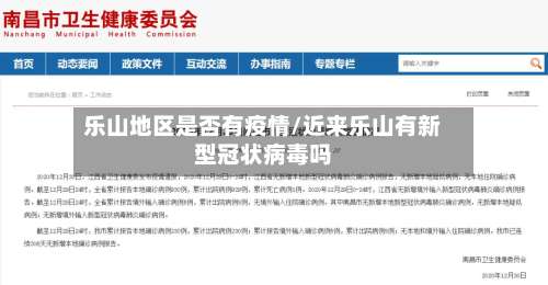 乐山地区是否有疫情/近来乐山有新型冠状病毒吗-第1张图片