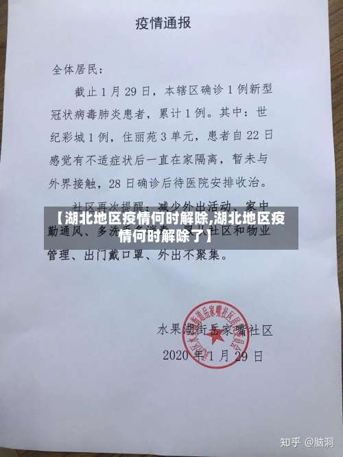 【湖北地区疫情何时解除,湖北地区疫情何时解除了】-第3张图片