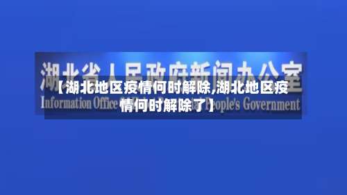 【湖北地区疫情何时解除,湖北地区疫情何时解除了】-第2张图片