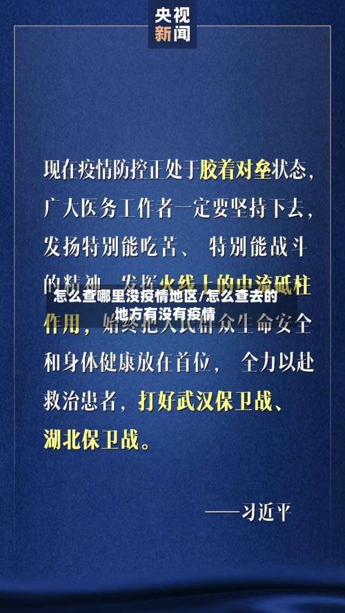 怎么查哪里没疫情地区/怎么查去的地方有没有疫情-第1张图片