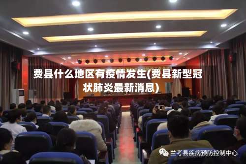 费县什么地区有疫情发生(费县新型冠状肺炎最新消息)-第1张图片