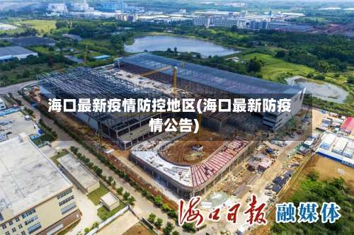 海口最新疫情防控地区(海口最新防疫情公告)-第2张图片