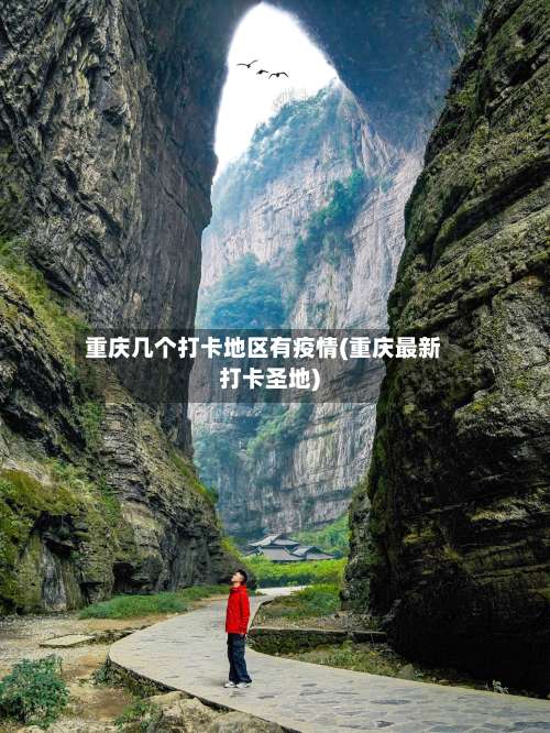 重庆几个打卡地区有疫情(重庆最新打卡圣地)-第2张图片