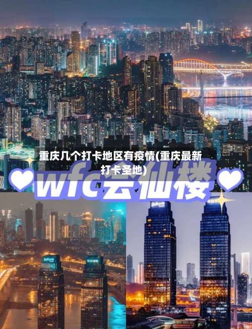 重庆几个打卡地区有疫情(重庆最新打卡圣地)-第3张图片