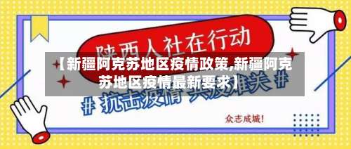 【新疆阿克苏地区疫情政策,新疆阿克苏地区疫情最新要求】-第1张图片