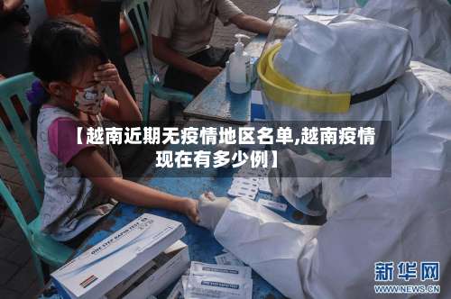 【越南近期无疫情地区名单,越南疫情现在有多少例】-第3张图片