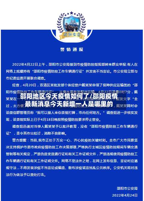 邵阳地区今天疫情如何了/邵阳疫情最新消息今天新增一人是哪里的-第1张图片