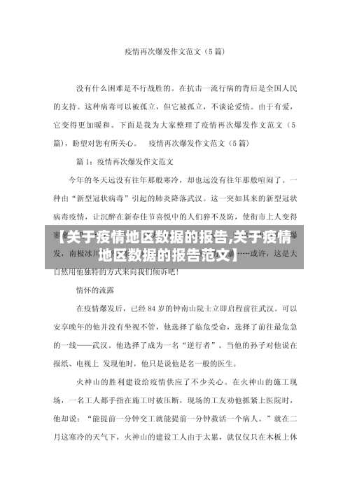 【关于疫情地区数据的报告,关于疫情地区数据的报告范文】-第1张图片