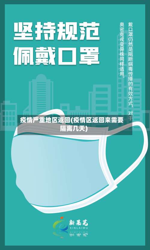 疫情严重地区返回(疫情区返回来需要隔离几天)-第1张图片